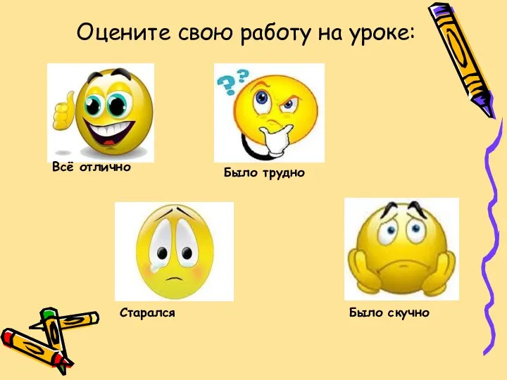 Оцените свою работу на уроке: Всё отлично Было трудно Старался Было скучно