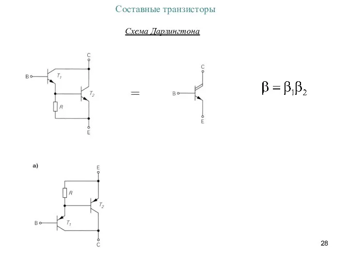 Составные транзисторы Схема Дарлингтона