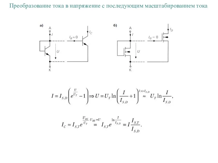 Преобразование тока в напряжение с последующим масштабированием тока