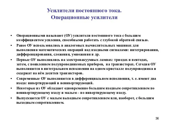 Усилители постоянного тока. Операционные усилители Операционными называют (ОУ) усилители постоянного