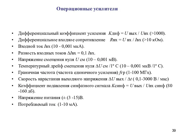 Дифференциальный коэффициент усиления Kдиф = U вых / Uвх (>1000).