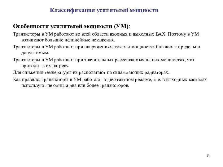 Классификация усилителей мощности Особенности усилителей мощности (УМ): Транзисторы в УМ