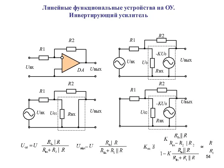 Линейные функциональные устройства на ОУ. Инвертирующий усилитель