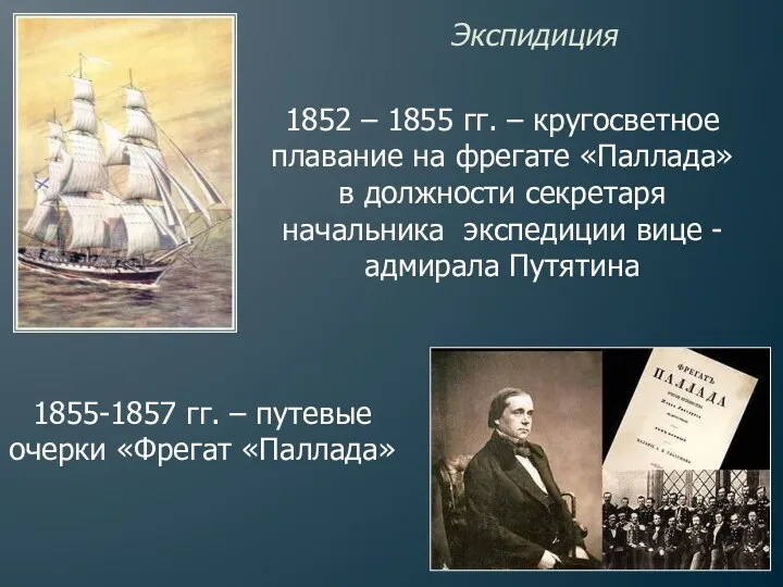 Экспидиция 1852 – 1855 гг. – кругосветное плавание на фрегате