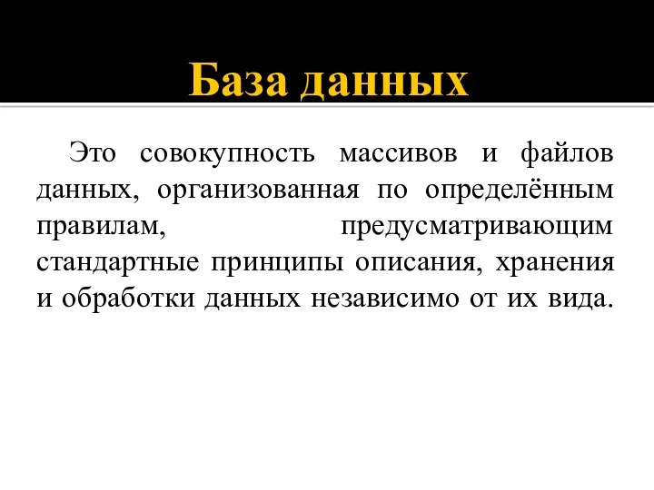 База данных Это совокупность массивов и файлов данных, организованная по