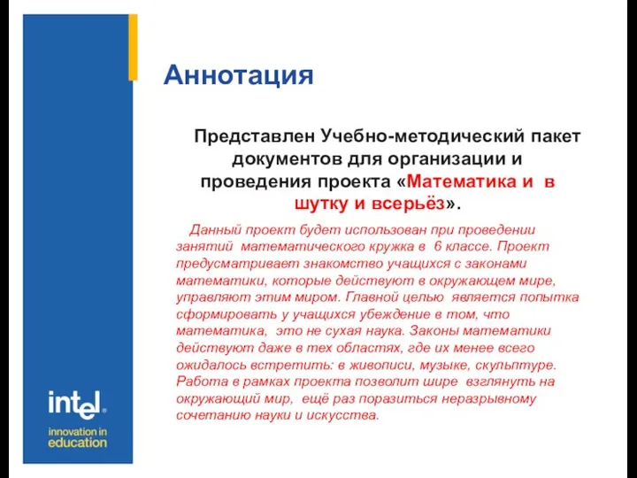 Аннотация Представлен Учебно-методический пакет документов для организации и проведения проекта