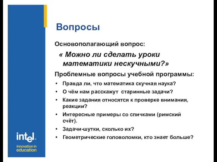 Вопросы Основополагающий вопрос: « Можно ли сделать уроки математики нескучными?»