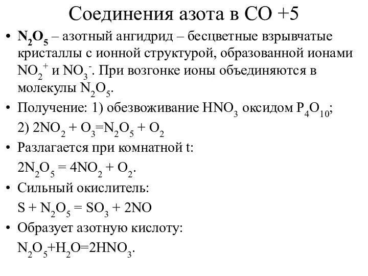 Соединения азота в СО +5 N2O5 – азотный ангидрид –