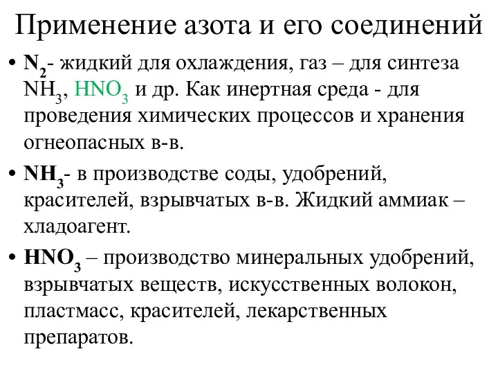 Применение азота и его соединений N2- жидкий для охлаждения, газ