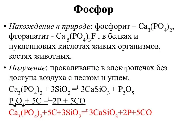 Фосфор Нахождение в природе: фосфорит – Ca3(PO4)2, фторапатит - Ca