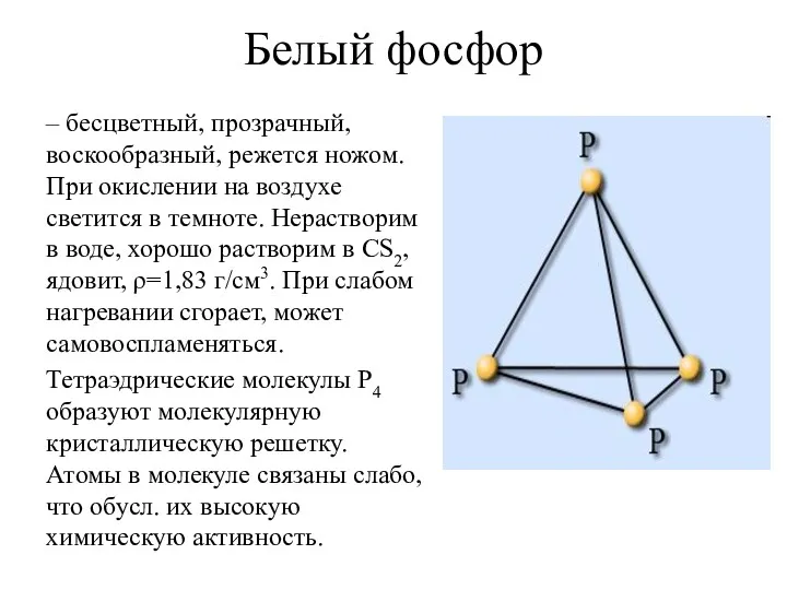 Белый фосфор – бесцветный, прозрачный, воскообразный, режется ножом. При окислении