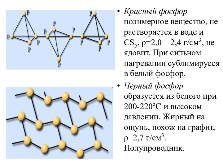 Красный фосфор – полимерное вещество, не растворяется в воде и