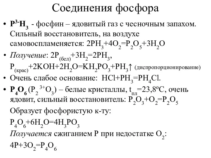 Соединения фосфора P3-H3 - фосфин – ядовитый газ с чесночным