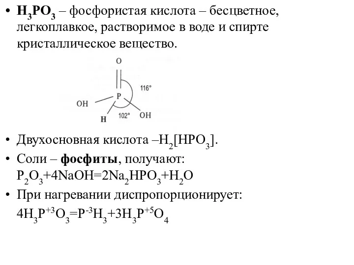 H3PO3 – фосфористая кислота – бесцветное, легкоплавкое, растворимое в воде