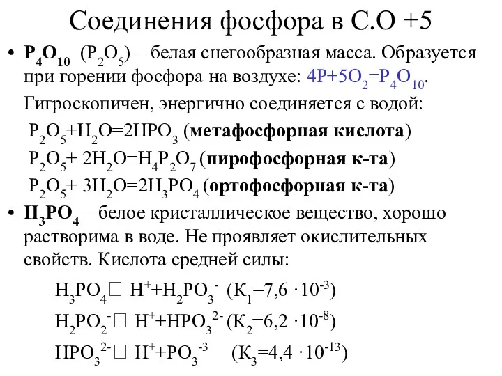 Соединения фосфора в С.О +5 P4O10 (P2O5) – белая снегообразная