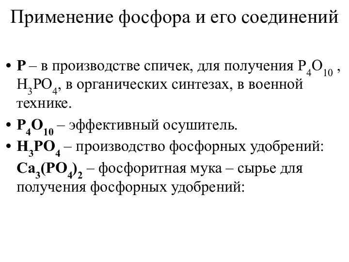 Применение фосфора и его соединений P – в производстве спичек,