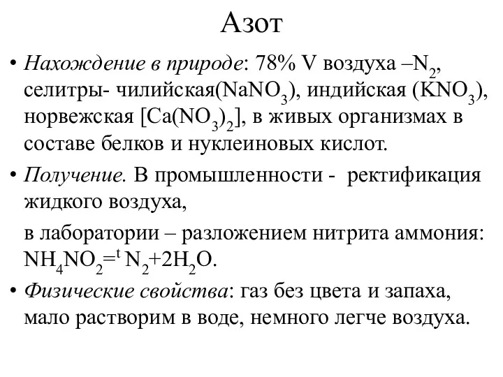 Азот Нахождение в природе: 78% V воздуха –N2, селитры- чилийская(NaNO3),