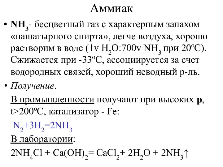 Аммиак NH3- бесцветный газ с характерным запахом «нашатырного спирта», легче