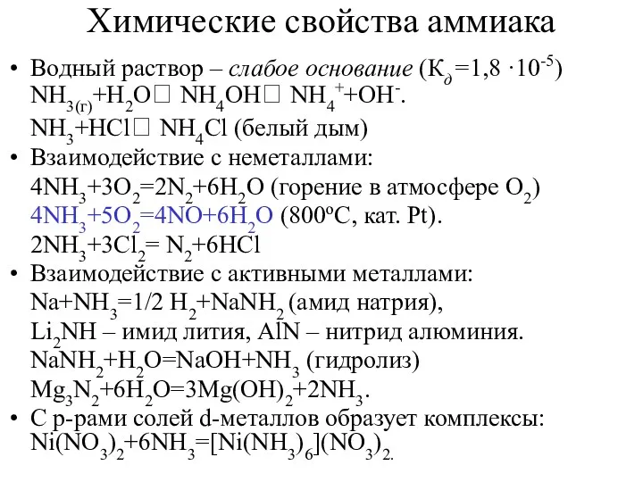 Химические свойства аммиака Водный раствор – слабое основание (Кд=1,8 ·10-5)