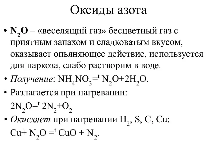 Оксиды азота N2O – «веселящий газ» бесцветный газ с приятным