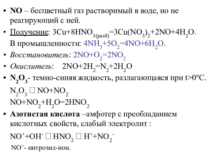 NO – бесцветный газ растворимый в воде, но не реагирующий