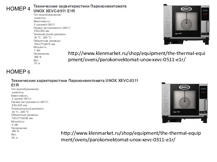НОМЕР 4 Технические характеристики Пароконвектомата UNOX XEVC-0311 E1R Тип парообразования: