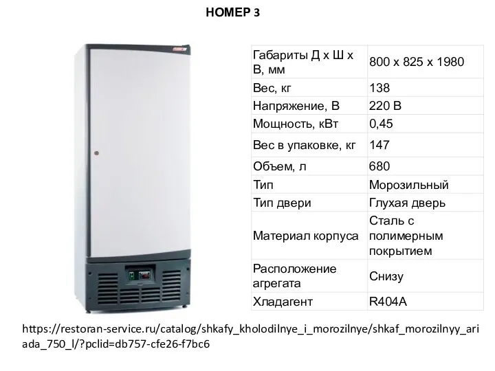 НОМЕР 3 https://restoran-service.ru/catalog/shkafy_kholodilnye_i_morozilnye/shkaf_morozilnyy_ariada_750_l/?pclid=db757-cfe26-f7bc6