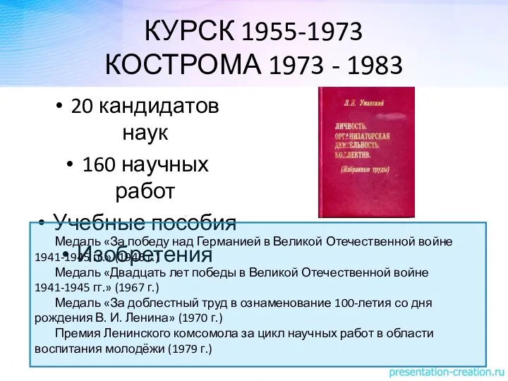 КУРСК 1955-1973 КОСТРОМА 1973 - 1983 20 кандидатов наук 160 научных работ Учебные