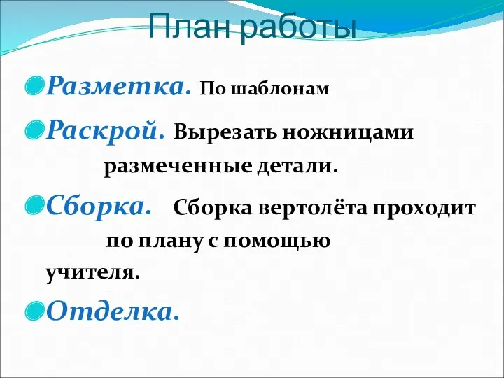 План работы Разметка. По шаблонам Раскрой. Вырезать ножницами размеченные детали.