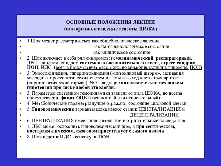 ОСНОВНЫЕ ПОЛОЖЕНИЯ ЛЕКЦИИ (патофизиолгические аспекты ШОКА) 1.Шок может рассматриваться как