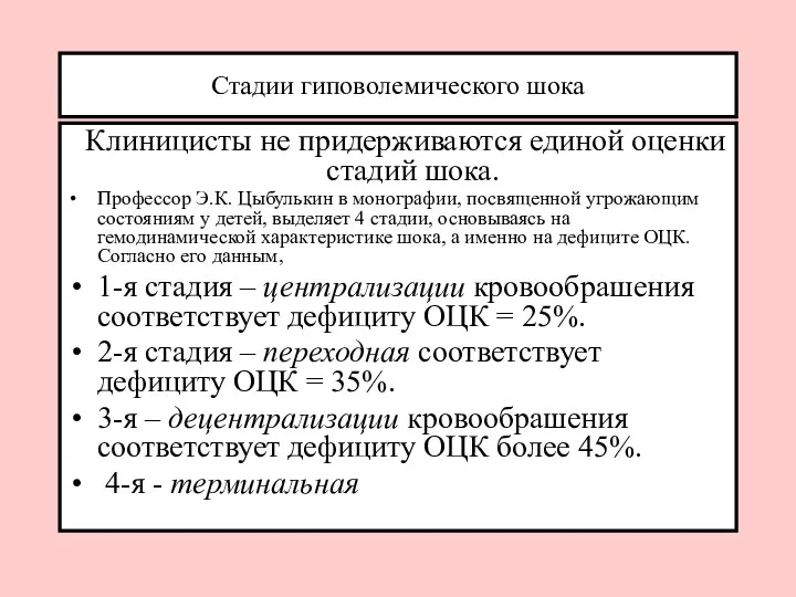 Стадии гиповолемического шока Клиницисты не придерживаются единой оценки стадий шока.