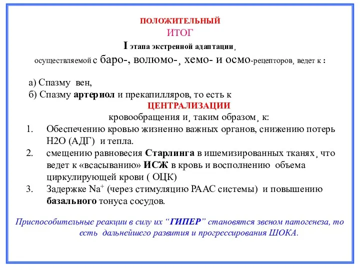 ПОЛОЖИТЕЛЬНЫЙ ИТОГ I этапа экстренной адаптации¸ осуществляемой с баро-, волюмо-¸