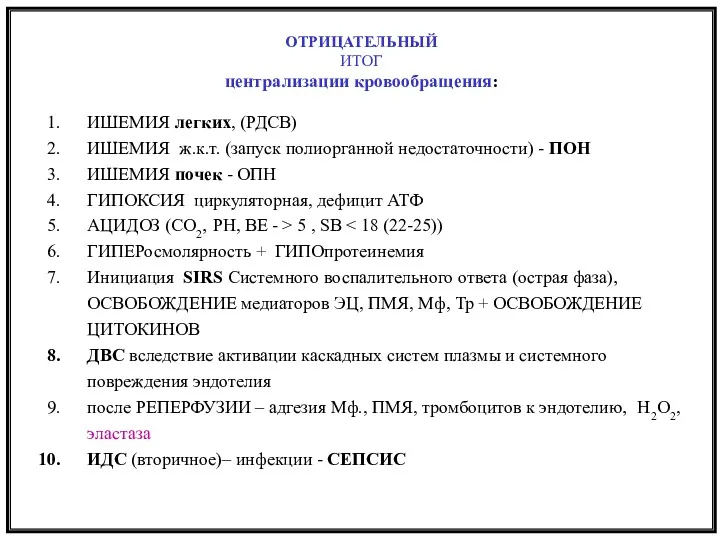 ОТРИЦАТЕЛЬНЫЙ ИТОГ централизации кровообращения: ИШЕМИЯ легких, (РДСВ) ИШЕМИЯ ж.к.т. (запуск