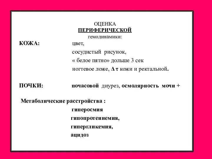 ОЦЕНКА ПЕРИФЕРИЧЕСКОЙ гемодинамики: КОЖА: цвет, сосудистый рисунок, « белое пятно»