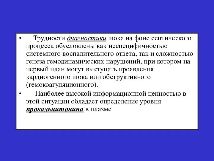 Трудности диагностики шока на фоне септического процесса обусловлены как неспецифичностью