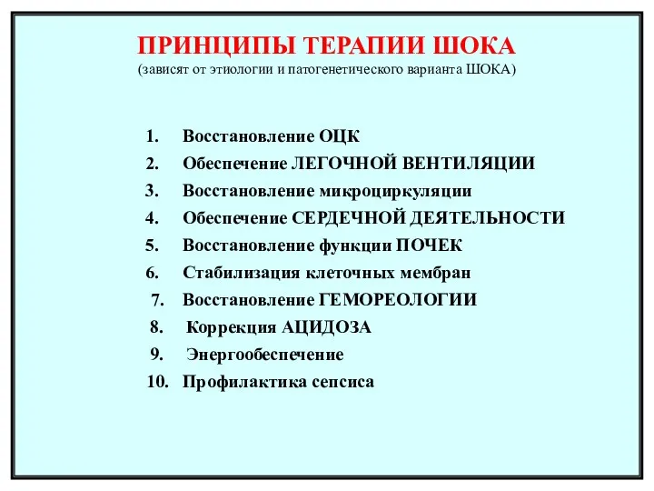 ПРИНЦИПЫ ТЕРАПИИ ШОКА (зависят от этиологии и патогенетического варианта ШОКА)