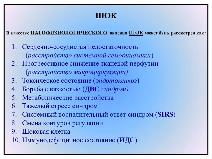 ШОК В качестве ПАТОФИЗИОЛОГИЧЕСКОГО явления шок может быть рассмотрен как: