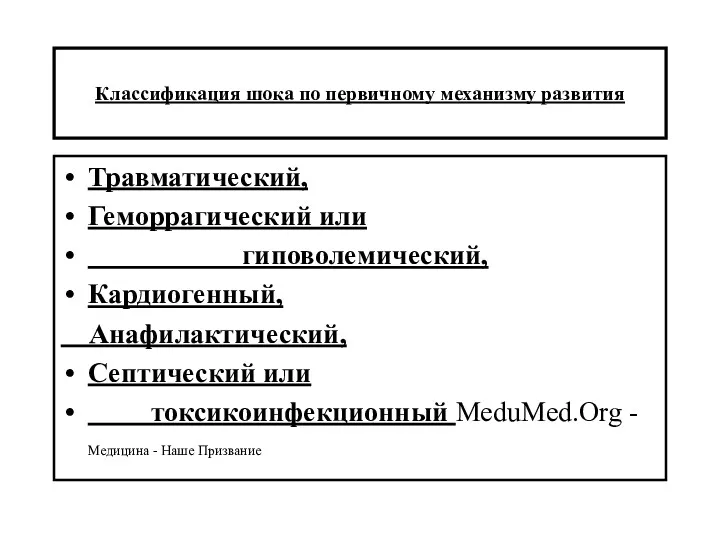 Классификация шока по первичному механизму развития Травматический, Геморрагический или гиповолемический,