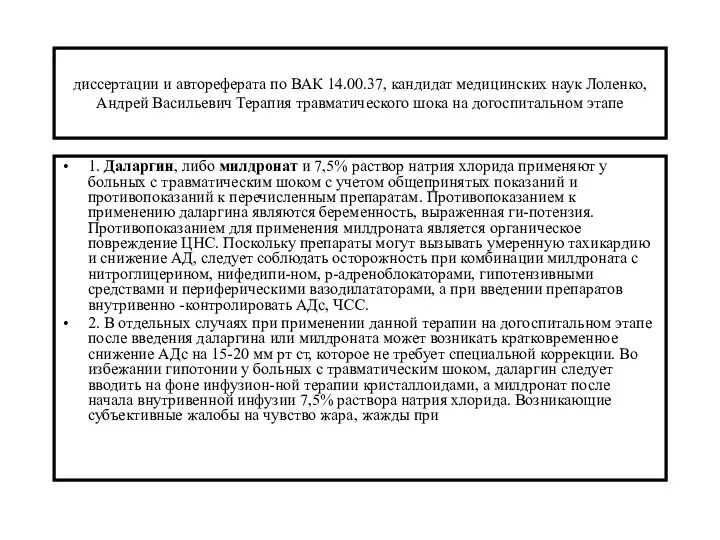 диссертации и автореферата по ВАК 14.00.37, кандидат медицинских наук Лоленко,