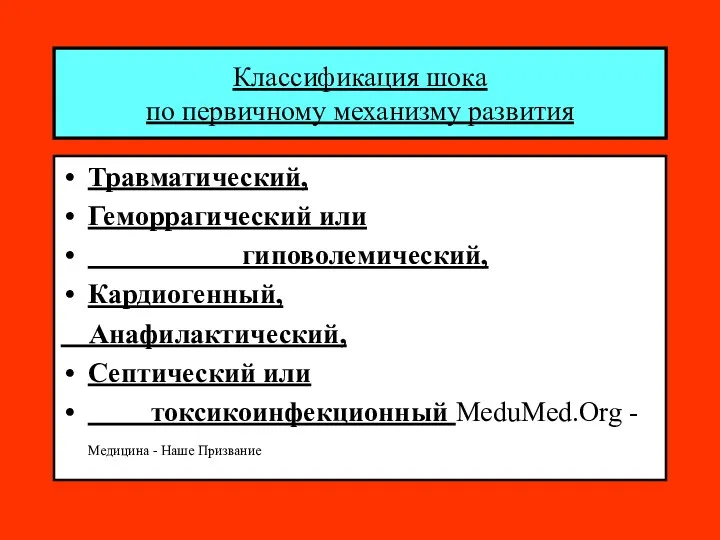 Классификация шока по первичному механизму развития Травматический, Геморрагический или гиповолемический,