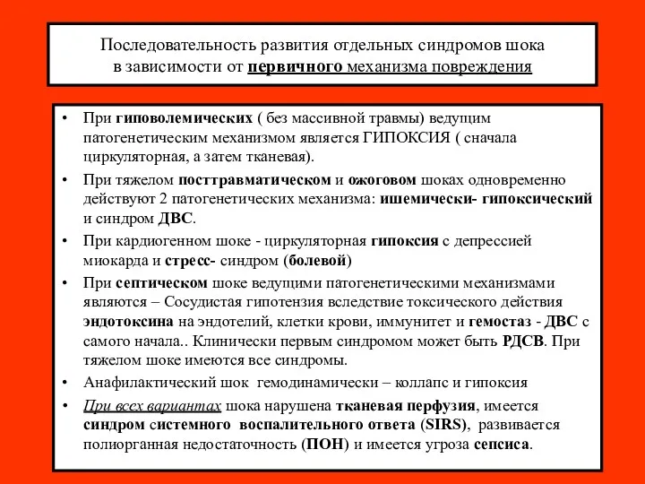 Последовательность развития отдельных синдромов шока в зависимости от первичного механизма