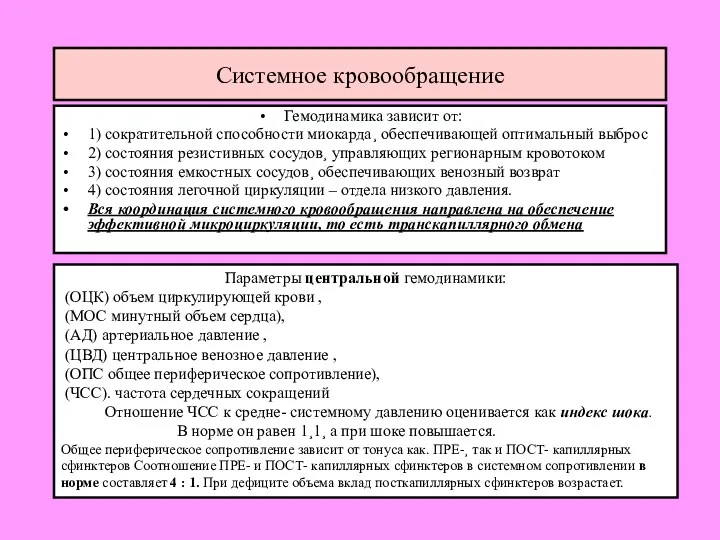 Системное кровообращение Гемодинамика зависит от: 1) сократительной способности миокарда¸ обеспечивающей