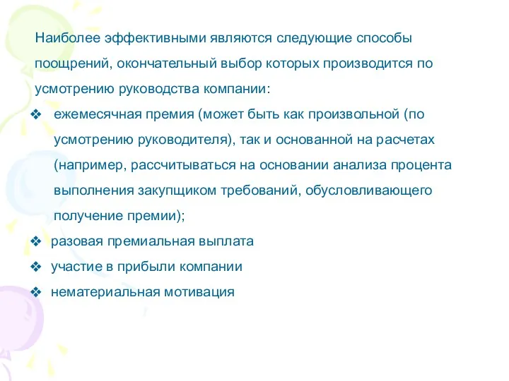 Наиболее эффективными являются следующие способы поощрений, окончательный выбор которых производится