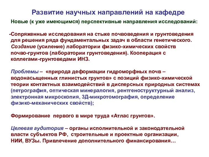 Развитие научных направлений на кафедре Новые (к уже имеющимся) перспективные