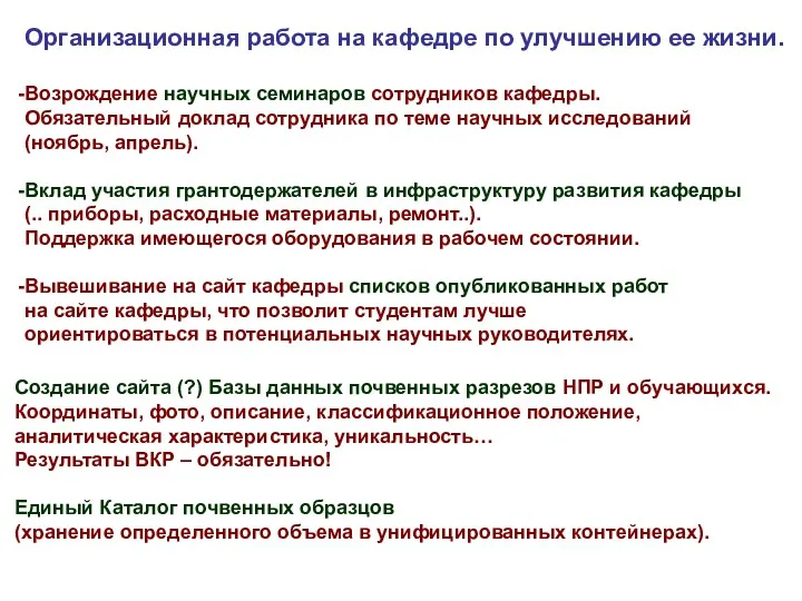 Организационная работа на кафедре по улучшению ее жизни. Возрождение научных