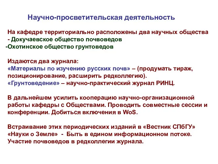 Научно-просветительская деятельность На кафедре территориально расположены два научных общества -