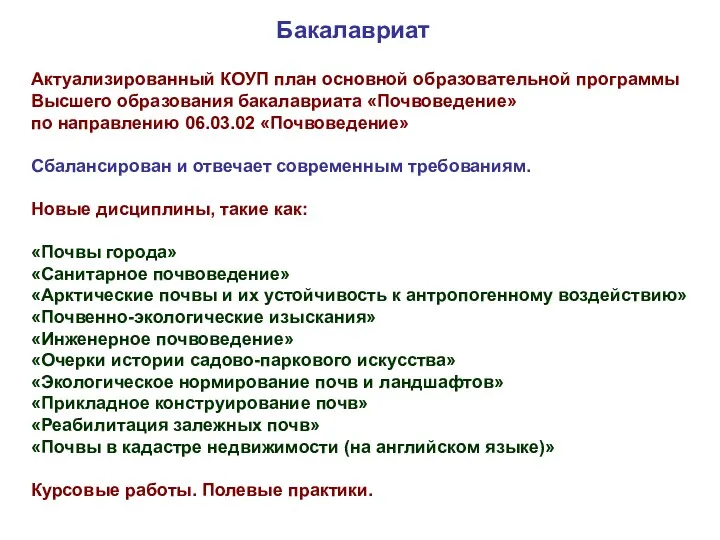 Бакалавриат Актуализированный КОУП план основной образовательной программы Высшего образования бакалавриата