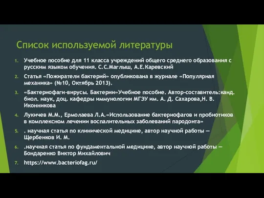 Список используемой литературы Учебное пособие для 11 класса учреждений общего