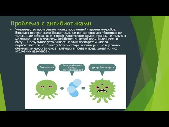 Проблема с антибиотиками Человечество проигрывает «гонку вооружений» против микробов. Виновато