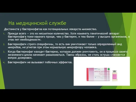 На медицинской службе Достоинств у бактериофагов как потенциальных лекарств множество.